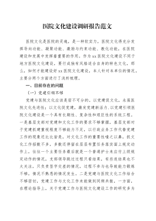 医院文化建设调研报告(1)