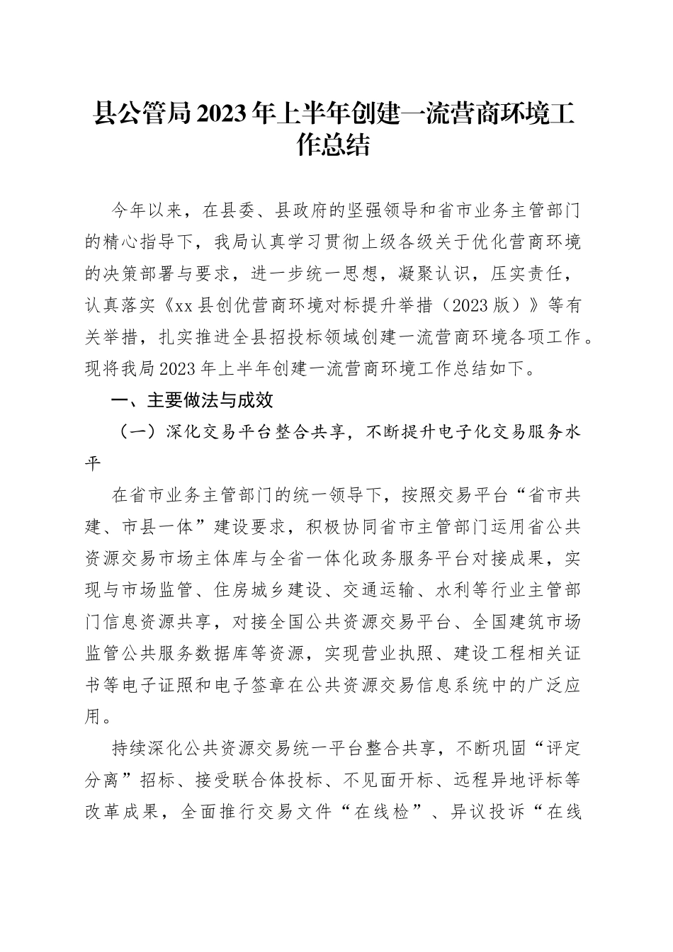 县公管局2023年上半年创建一流营商环境工作总结（20230602）_第1页
