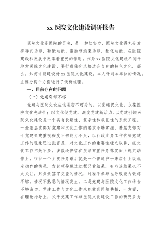 医院文化建设调研报告