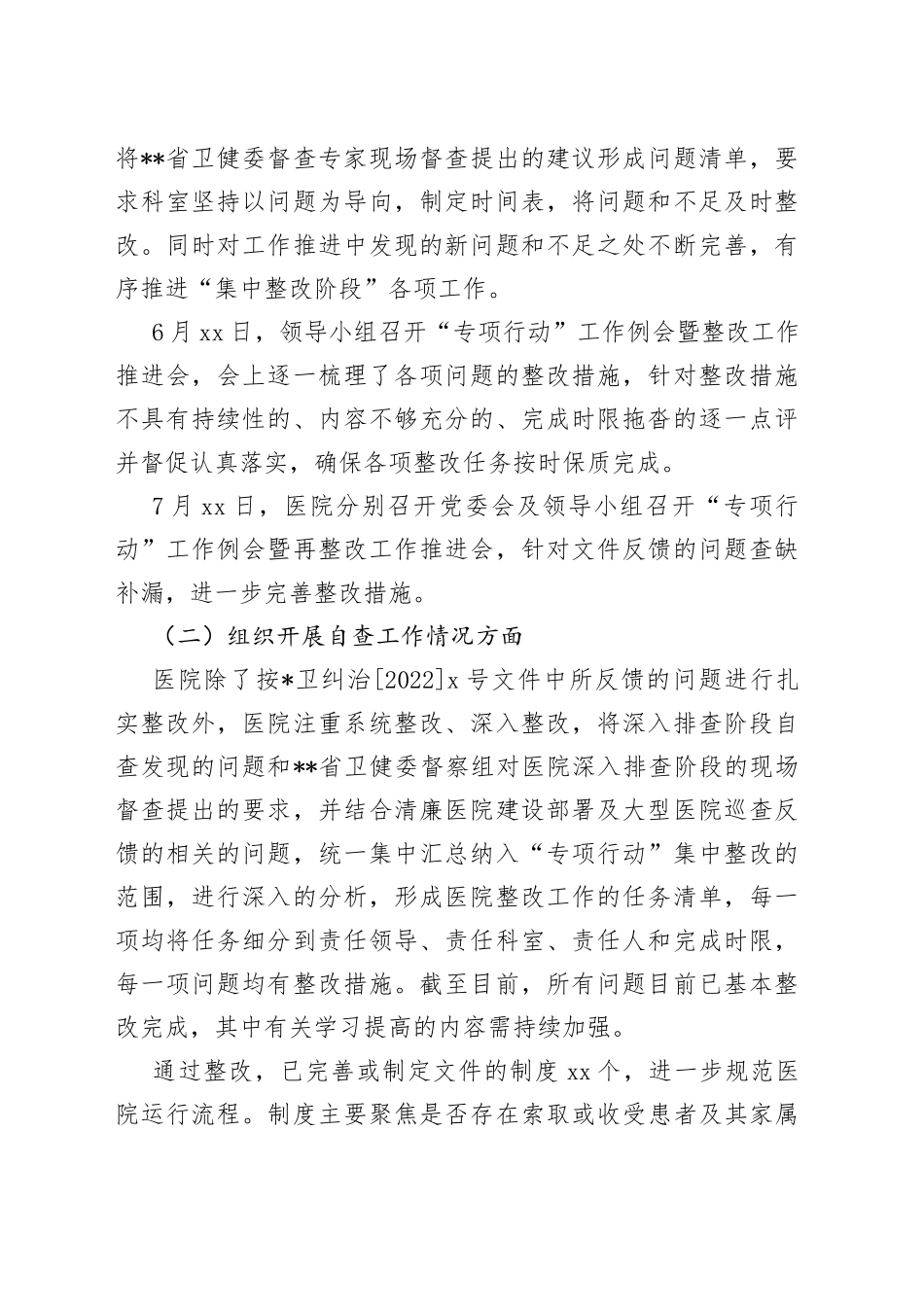 医院深入纠治医疗卫生领域腐败和作风问题专项行动集中整改工作报告合集_第2页