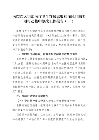 医院深入纠治医疗卫生领域腐败和作风问题专项行动集中整改工作报告合集