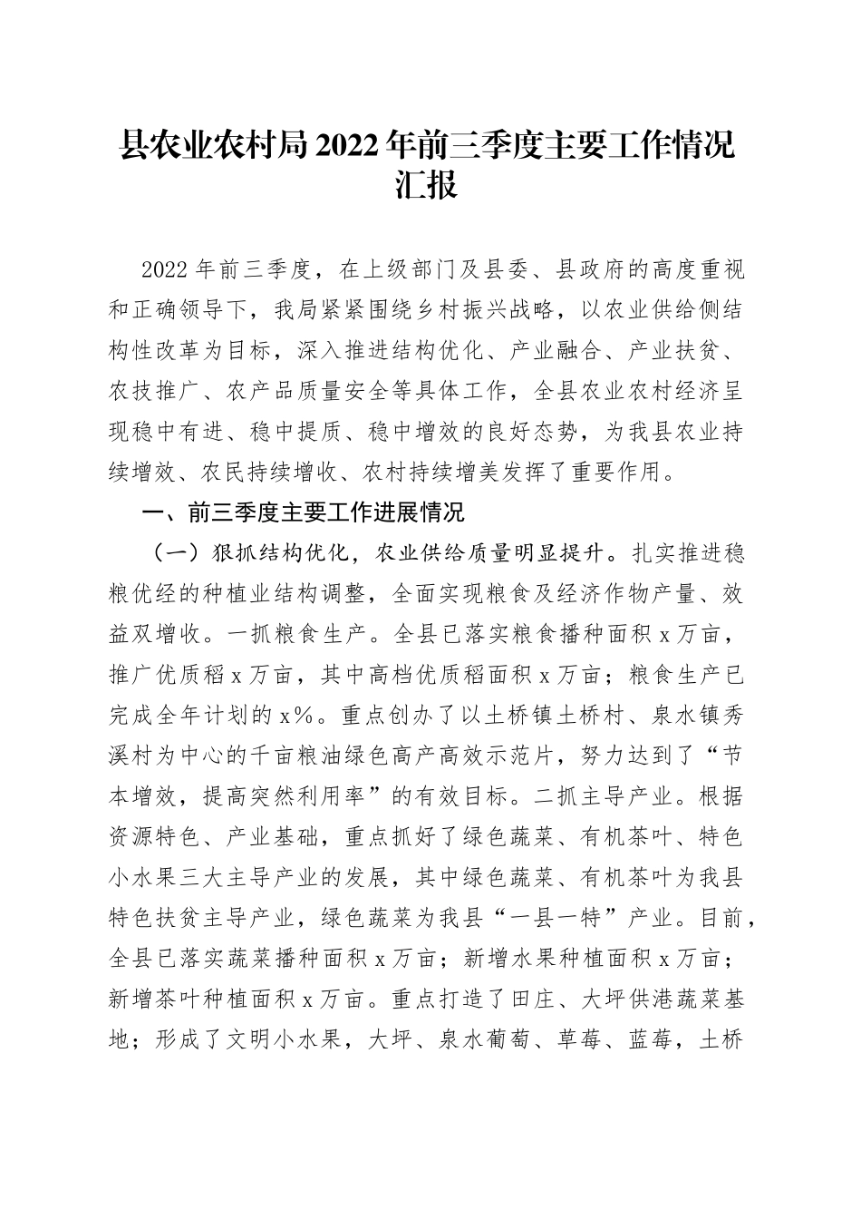 县农业农村局2022年前三季度主要工作情况汇报_第1页