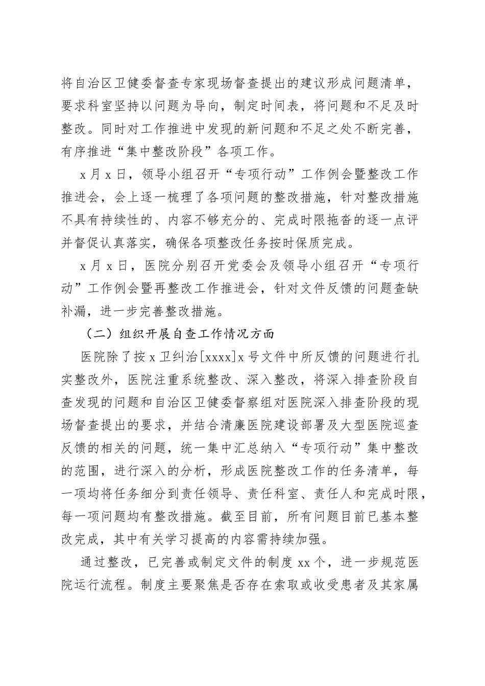 医院纠治医疗卫生领域腐败和作风问题专项行动整改工作报告搜索作风汇报总结_第2页