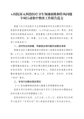 医院纠治医疗卫生领域腐败和作风问题专项行动整改工作报告搜索作风汇报总结