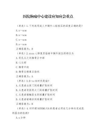 医院胸痛中心建设应知应会重点
