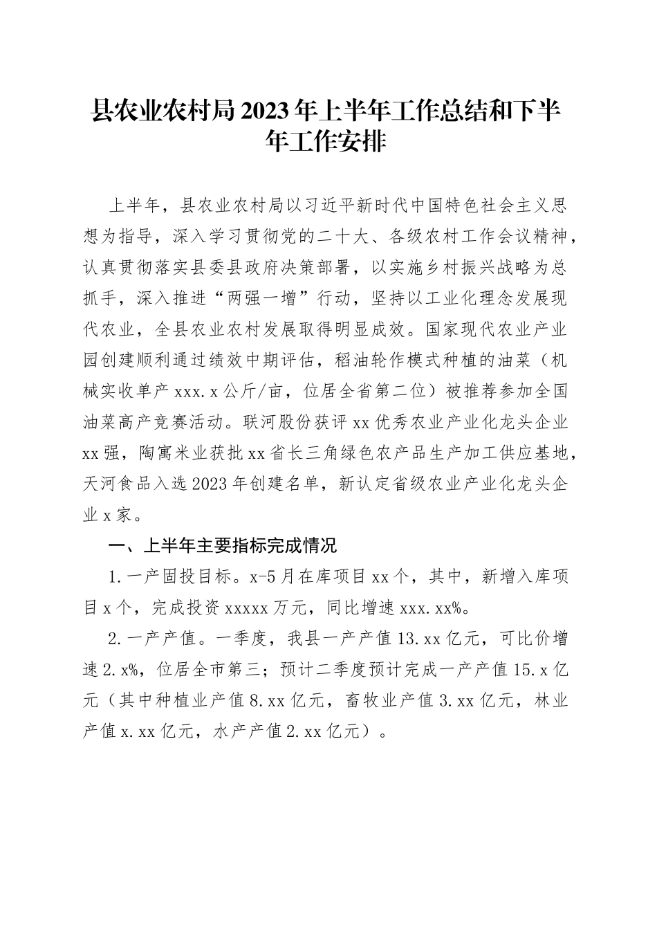 县农业农村局2023年上半年工作总结和下半年工作安排（20230705）_第1页