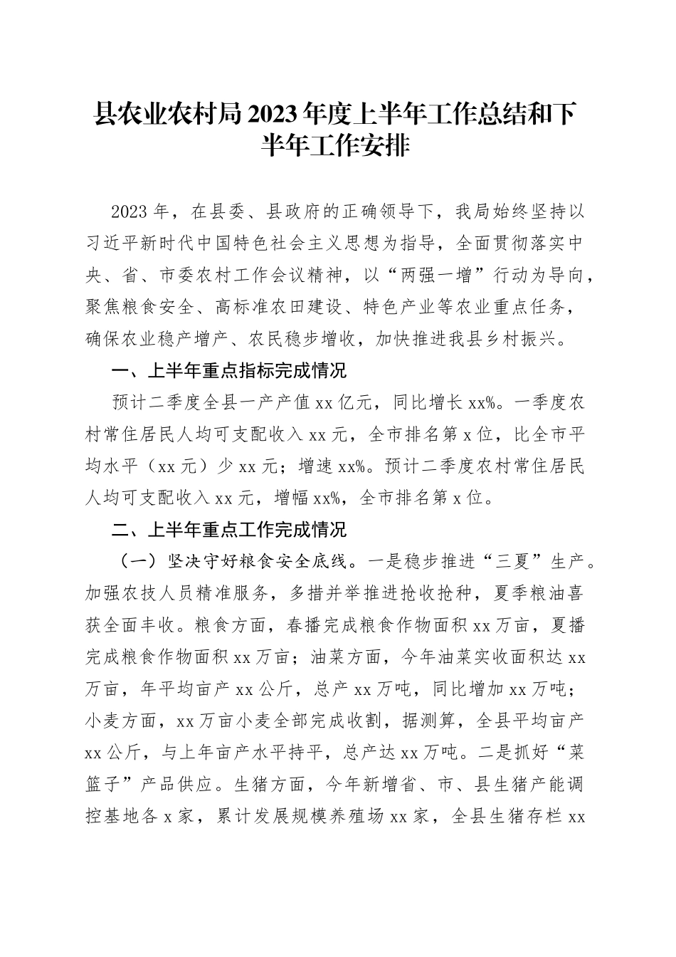 县农业农村局2023年度上半年工作总结和下半年工作安排（20230627）_第1页