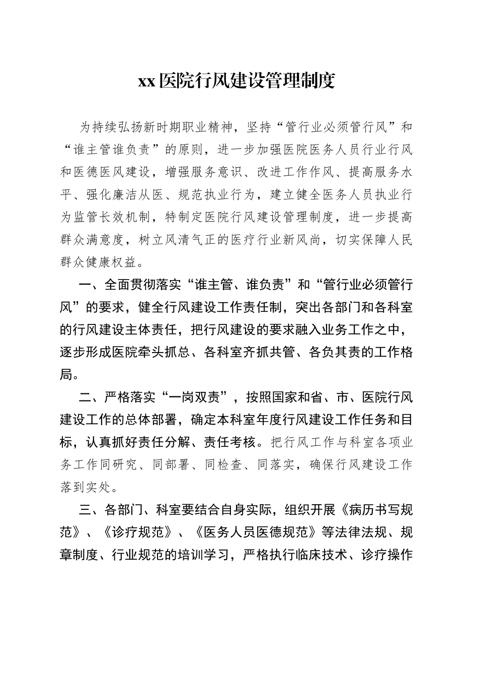 医院行风建设管理制度_第1页