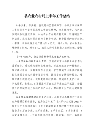县农业农村局上半年工作总结(1)