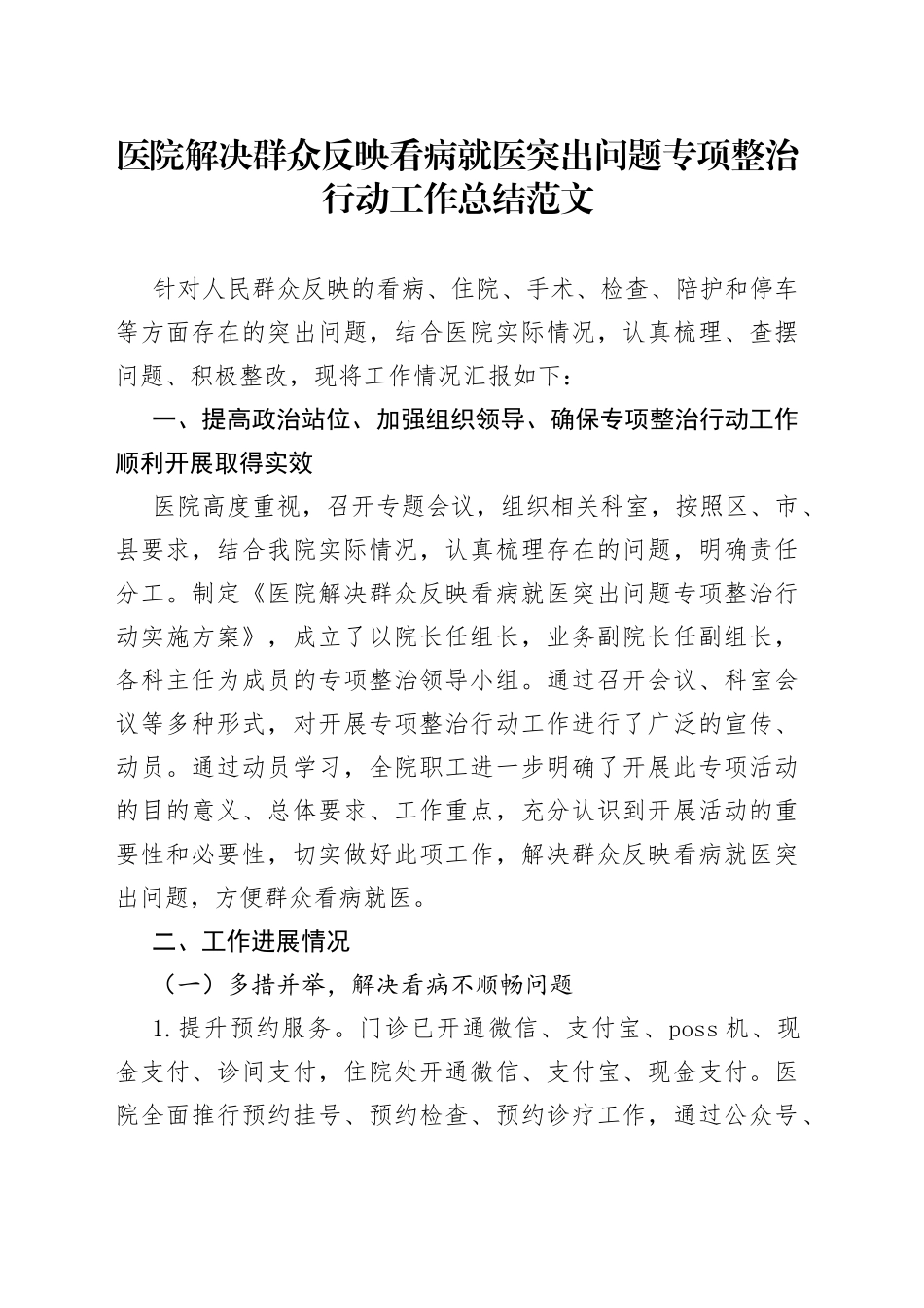 医院解决群众反映看病就医突出问题专项整治行动工作总结（看病难，汇报报告）_第1页