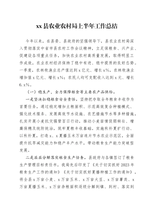 县农业农村局上半年工作总结