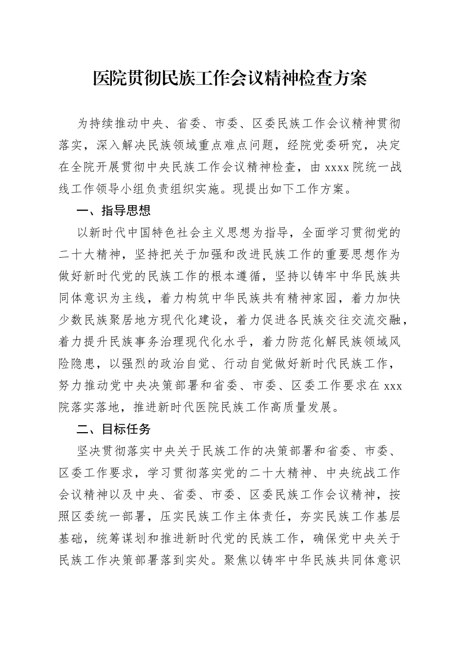 医院贯彻民族工作会议精神检查方案_第1页