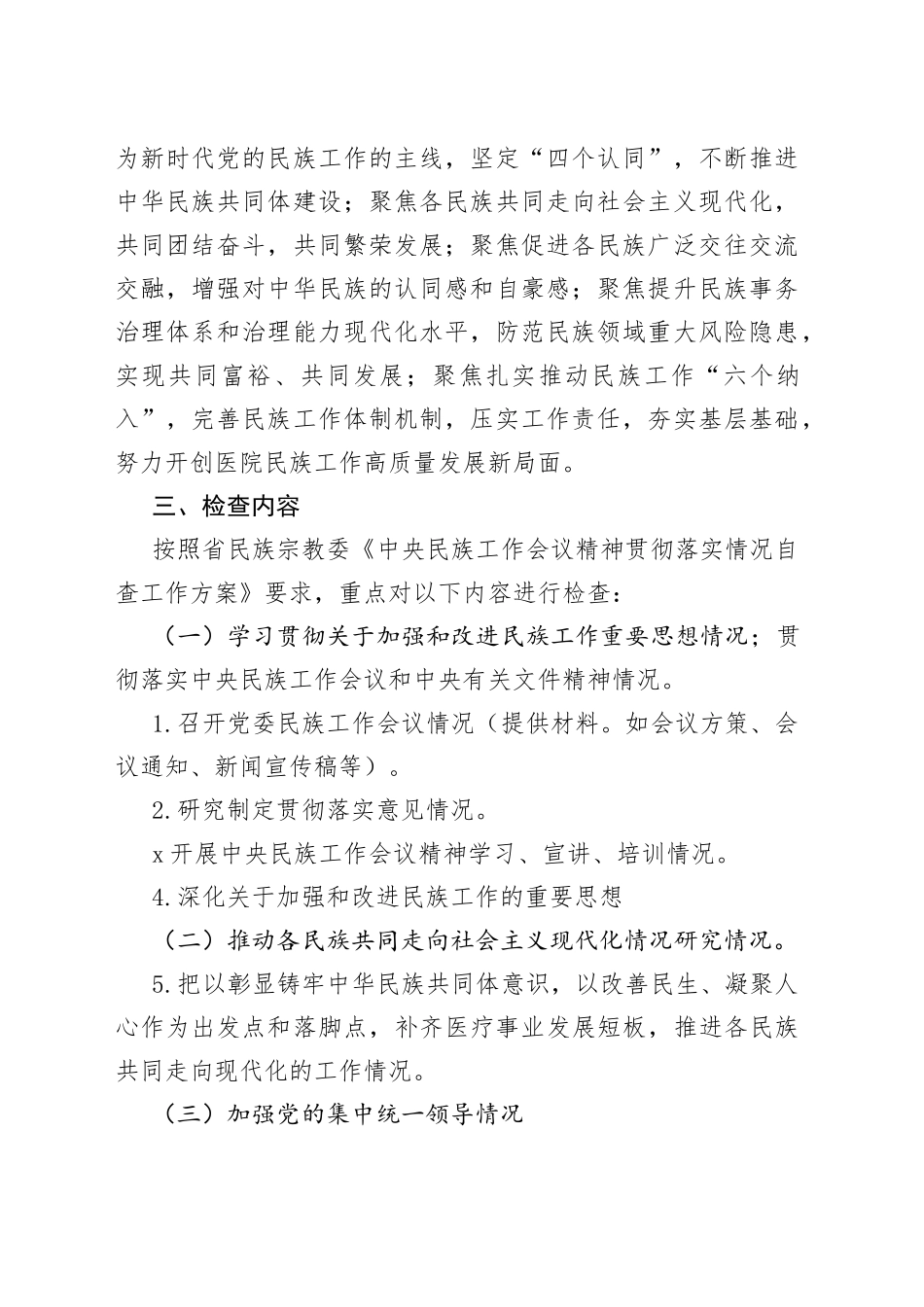 医院贯彻民族工作会议精神检查方案_第2页