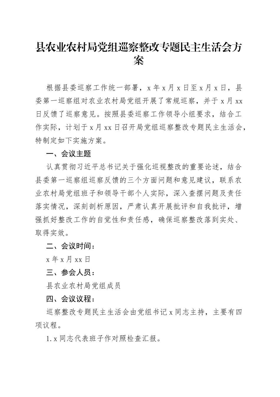 县农业农村局党组巡察整改专题民主生活会方案_第1页