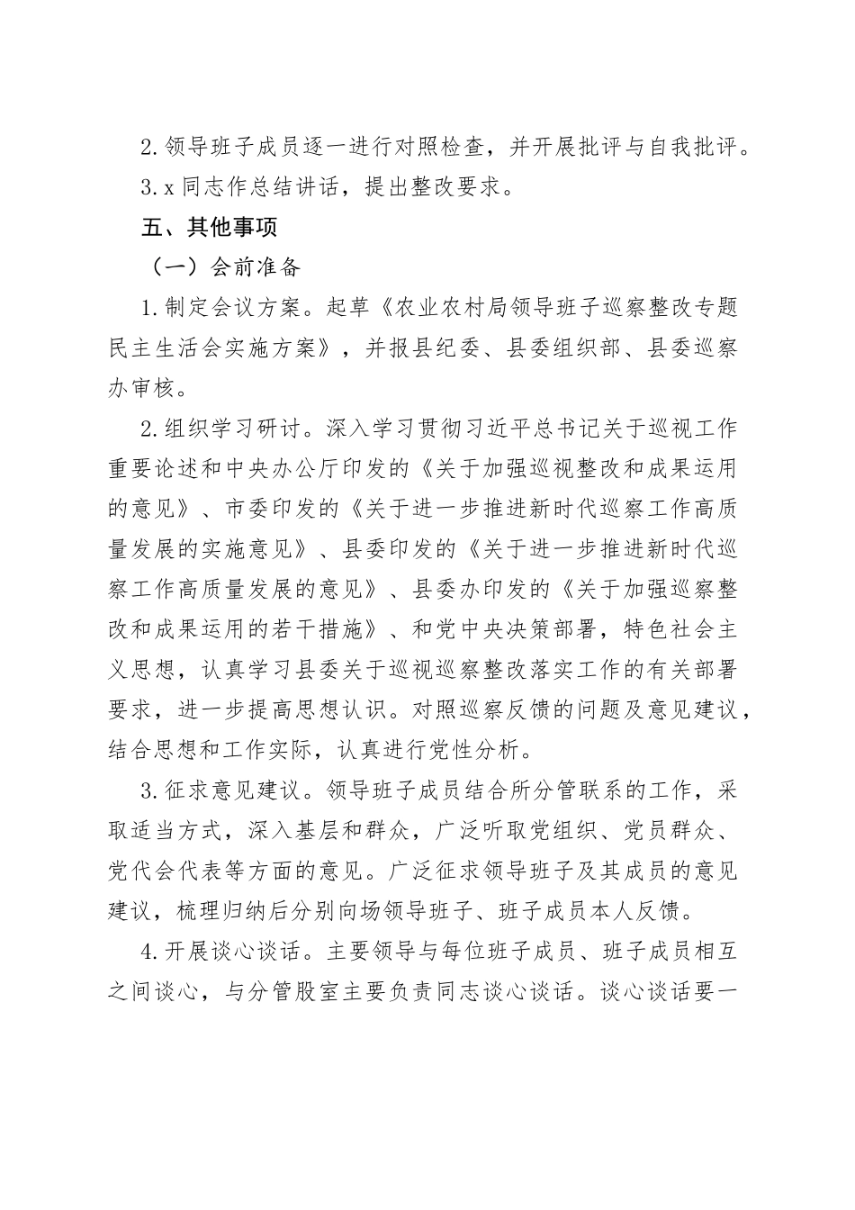 县农业农村局党组巡察整改专题民主生活会方案_第2页