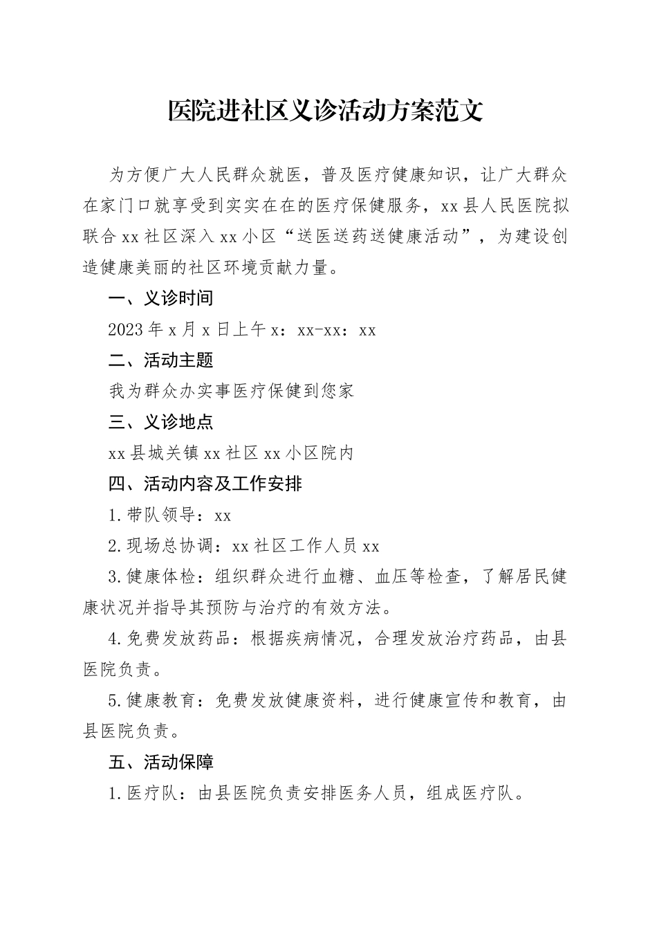 医院进社区义诊活动方案_第1页