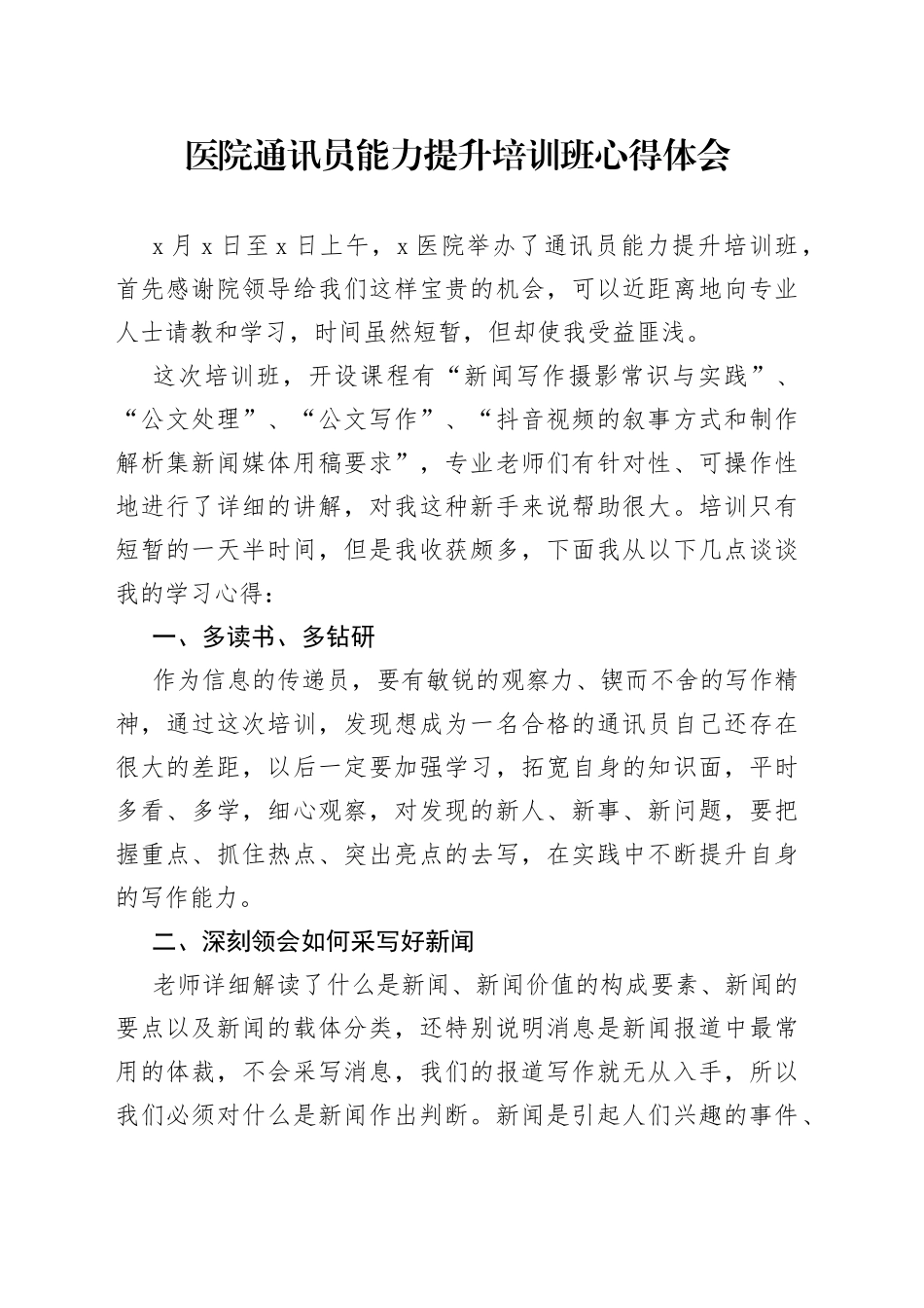 医院通讯员能力提升培训班心得体会（一）_第1页