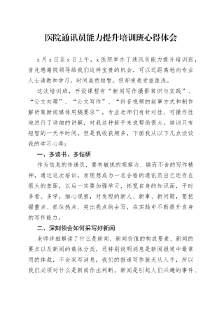 医院通讯员能力提升培训班心得体会（一）