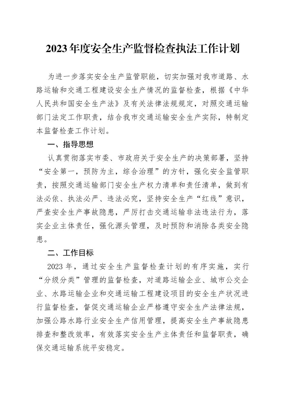 2023年度安全生产监督检查执法工作计划_第1页