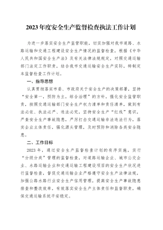 2023年度安全生产监督检查执法工作计划