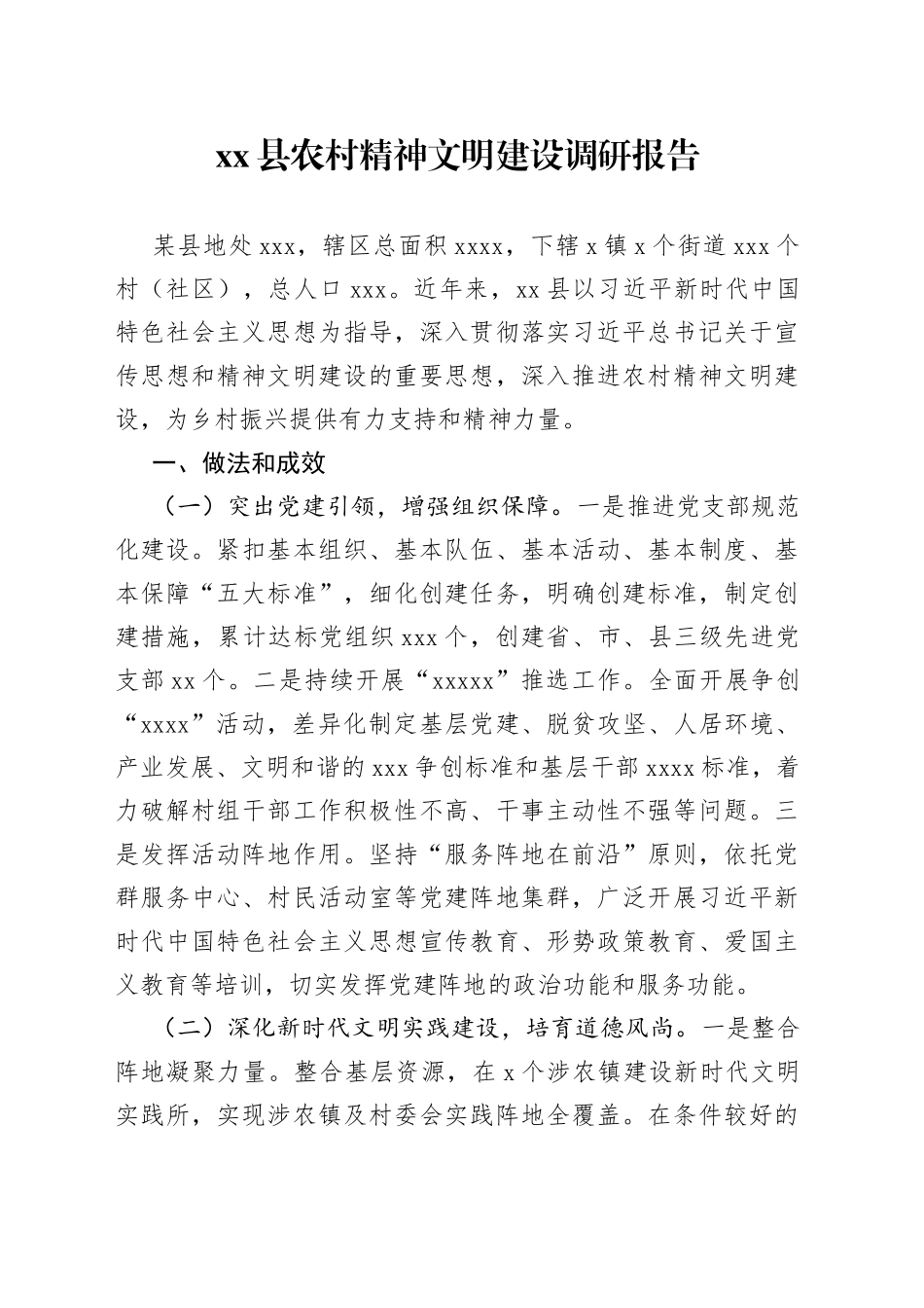 县农村精神文明建设调研报告_第1页