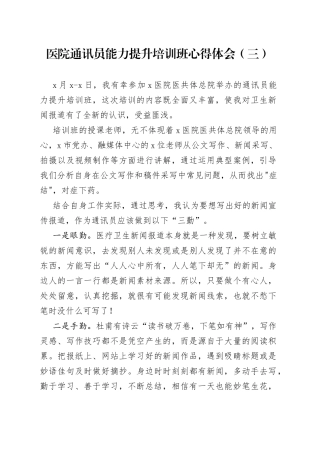 医院通讯员能力提升培训班心得体会（三）