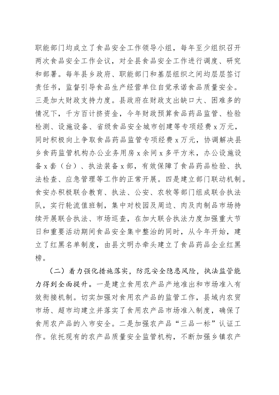县创建省级食品安全城市工作汇报_第2页