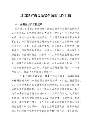 县创建省级食品安全城市工作汇报