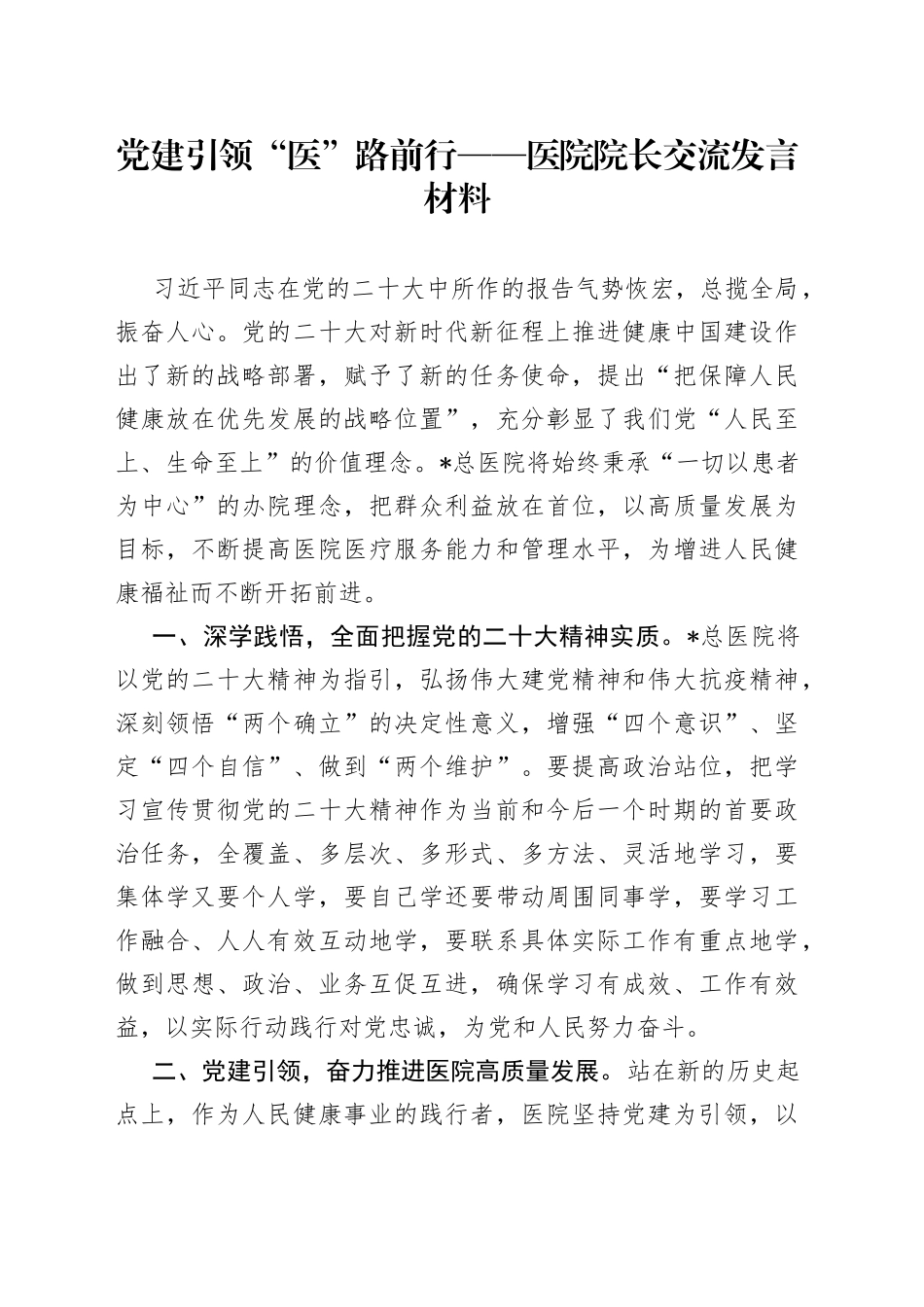 医院院长交流发言材料_第1页