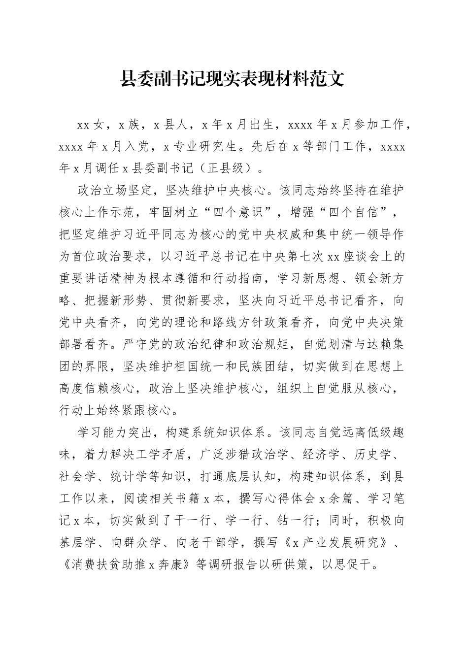 县副书记现实表现材料干部考察_第1页