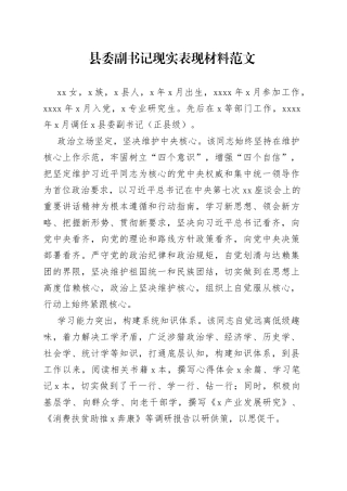 县副书记现实表现材料干部考察