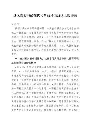 县区党委书记在优化营商环境会议上的讲话
