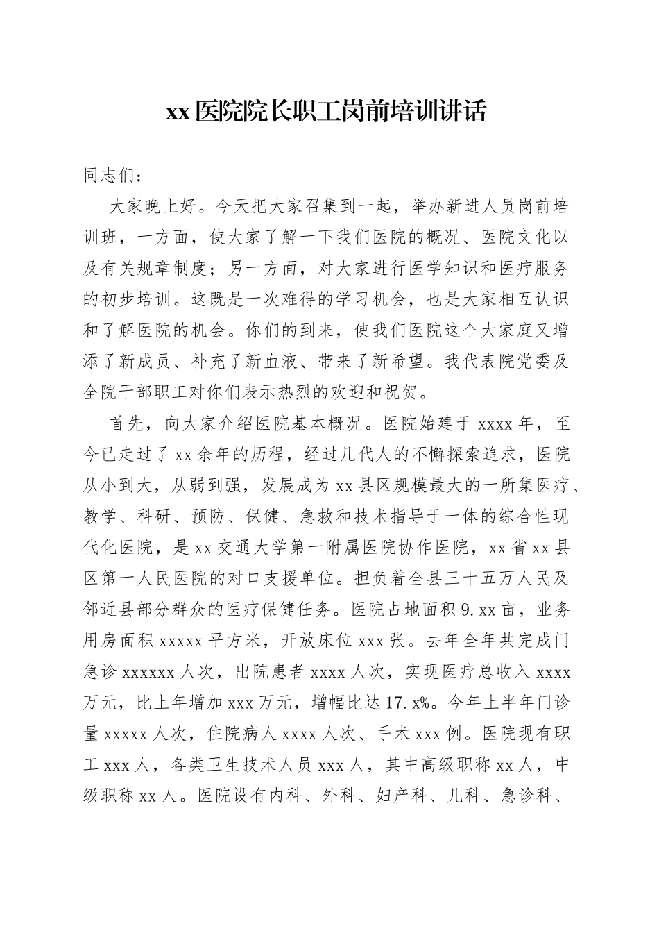 医院院长职工岗前培训讲话_第1页