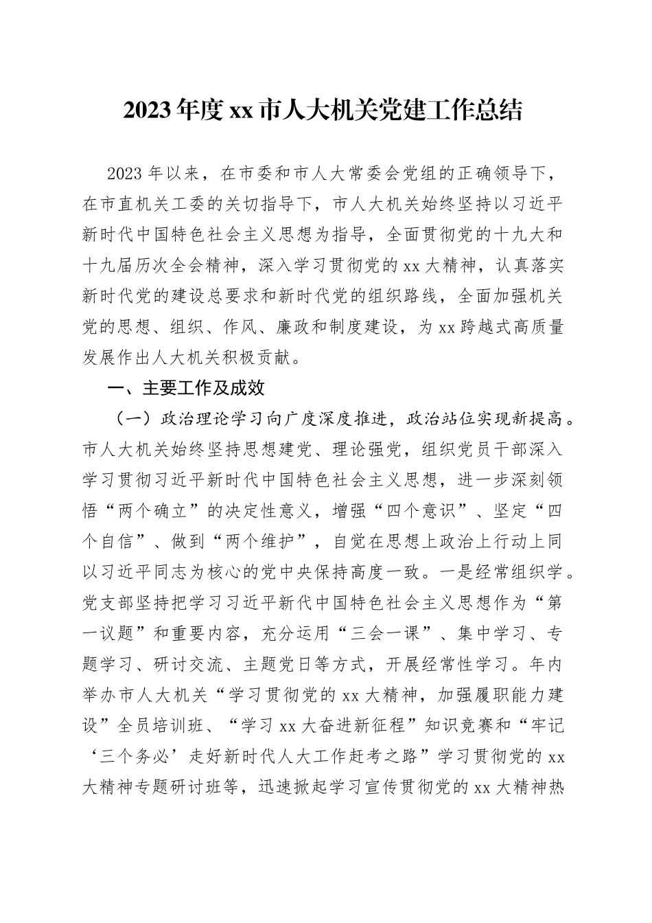 2023年度市人大机关党建工作总结_第1页