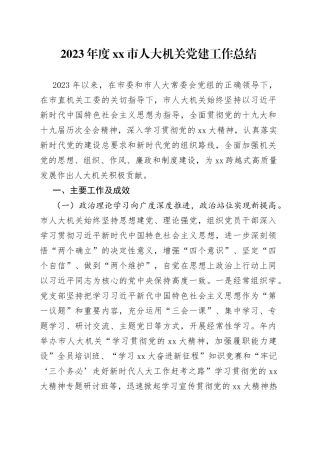 2023年度市人大机关党建工作总结