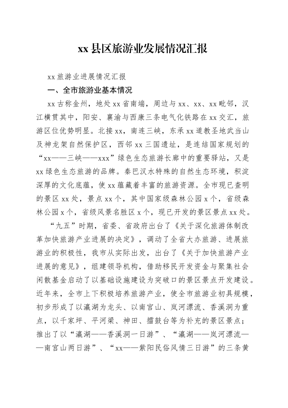 县区旅游业发展情况汇报_第1页