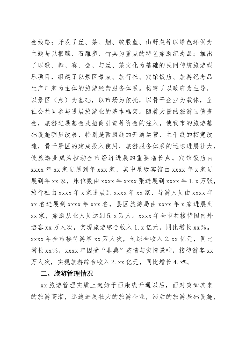 县区旅游业发展情况汇报_第2页