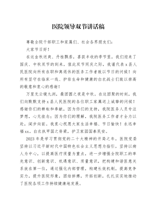 医院领导双节讲话稿(1)