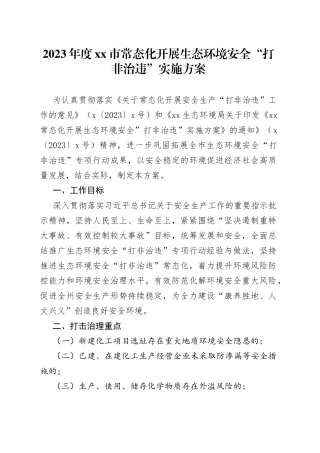 2023年度市常态化开展生态环境安全“打非治违”实施方案