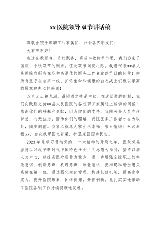 医院领导双节讲话稿