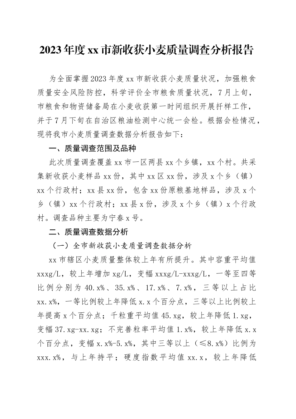 2023年度市新收获小麦质量调查分析报告（20230807）_第1页