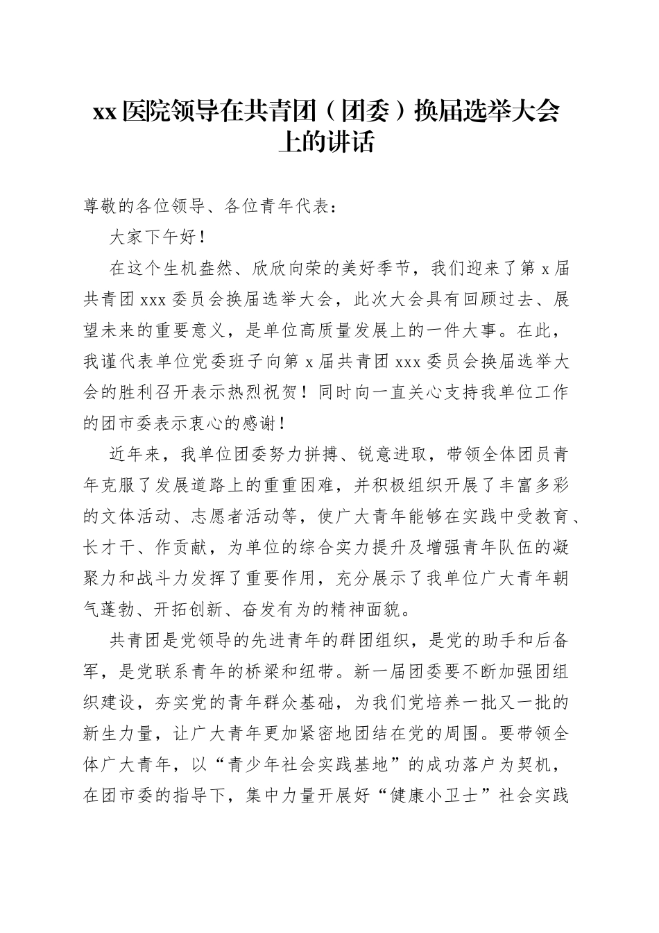 医院领导在共青团（团委）换届选举大会上的讲话_第1页