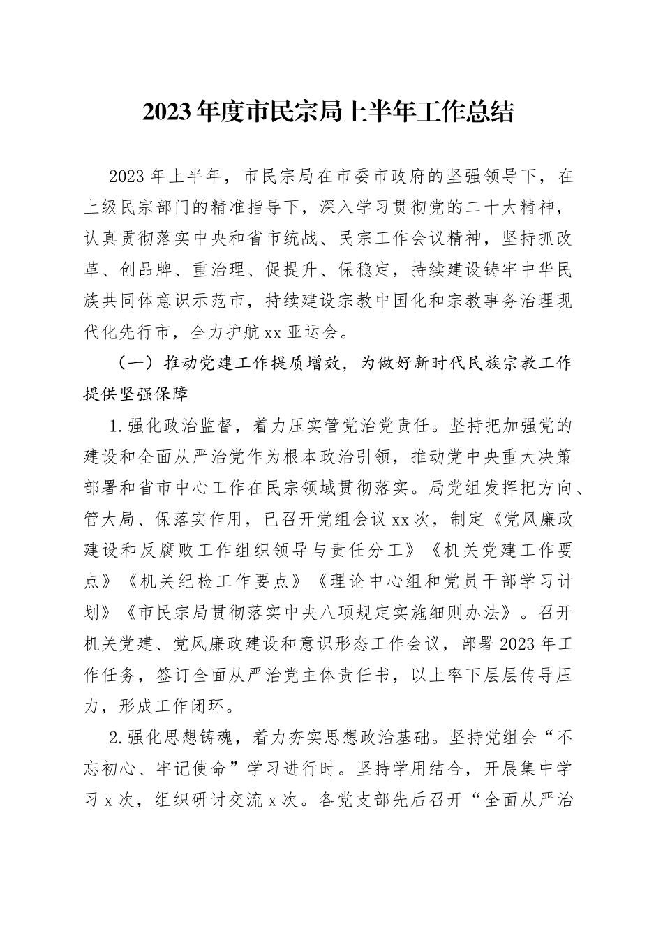 2023年度市民宗局上半年工作总结（20230710）_第1页