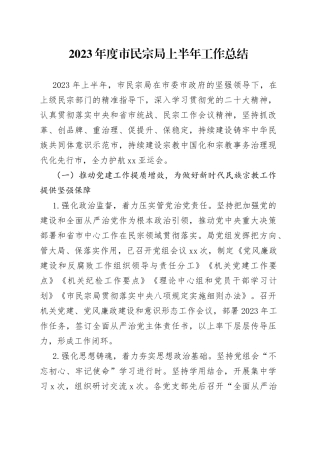 2023年度市民宗局上半年工作总结（20230710）