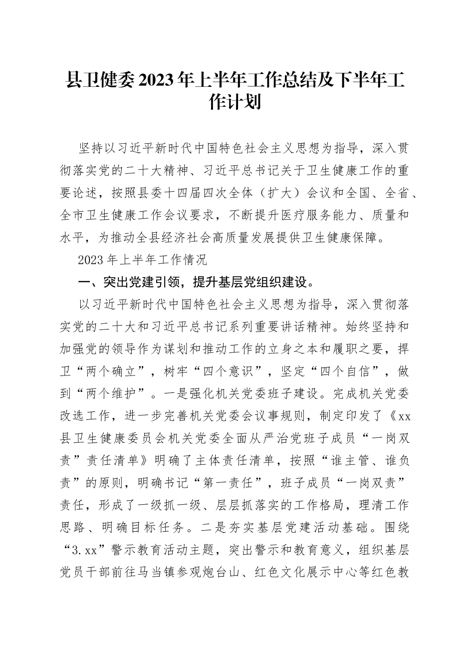 县卫健委2023年上半年工作总结及下半年工作计划（20230625）_第1页