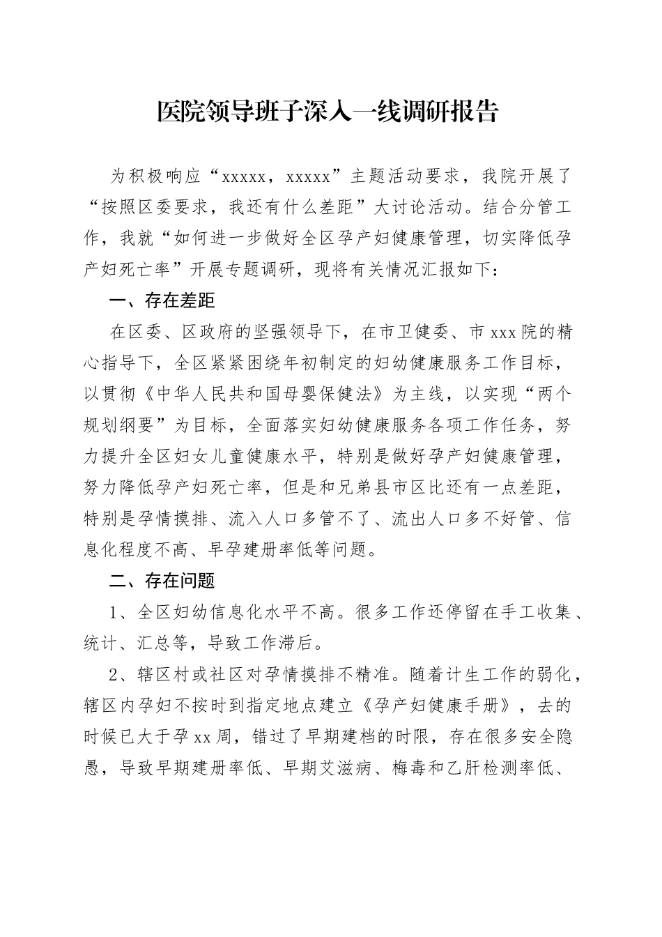 医院领导班子深入一线调研报告_第1页