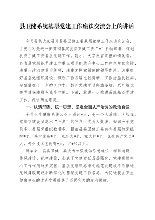 县卫健系统基层党建工作座谈交流会上的讲话