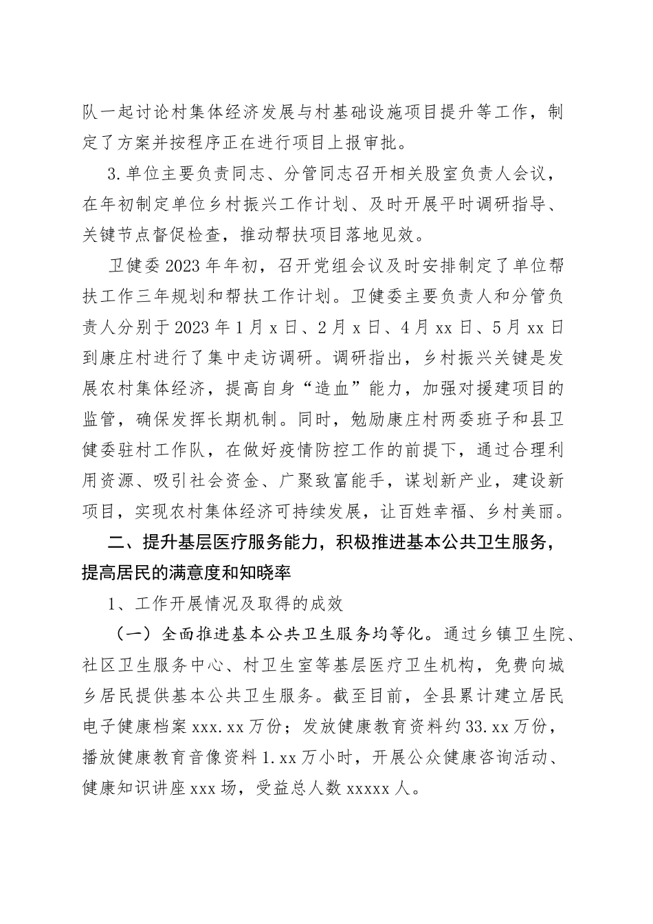 县卫生健康委2023年上半年巩固拓展脱贫攻坚成果同乡村振兴有效衔接工作开展情况的报告（20230607）_第2页