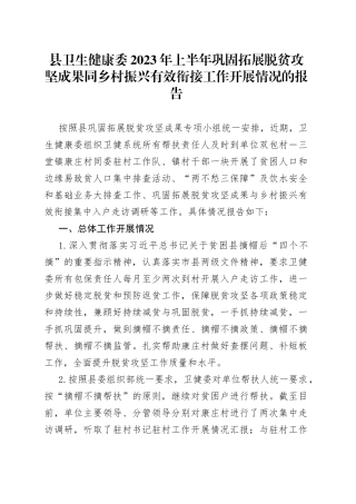 县卫生健康委2023年上半年巩固拓展脱贫攻坚成果同乡村振兴有效衔接工作开展情况的报告（20230607）