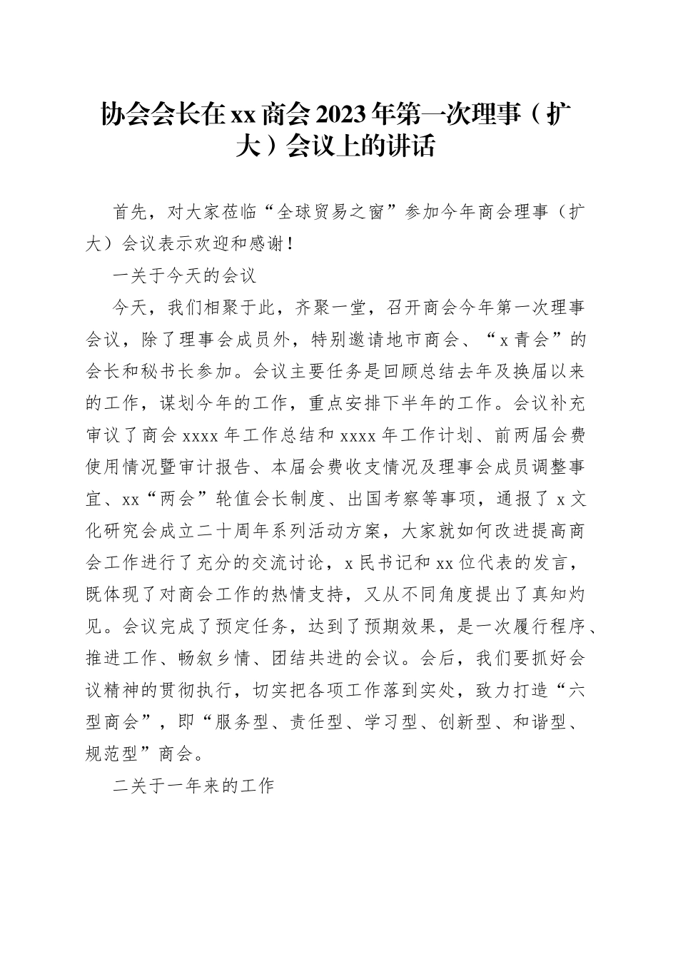 协会会长在xx商会2023年第一次理事（扩大）会议上的讲话_第1页